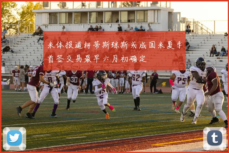米体报道柯蒂斯琼斯或成国米夏季首签交易最早六月初确定
