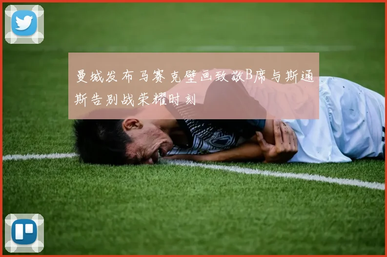 曼城发布马赛克壁画致敬B席与斯通斯告别战荣耀时刻