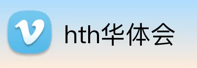 hth华体会 logo